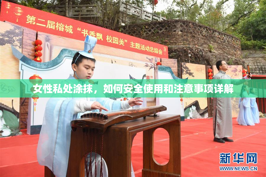 女性私处涂抹，如何安全使用和注意事项详解