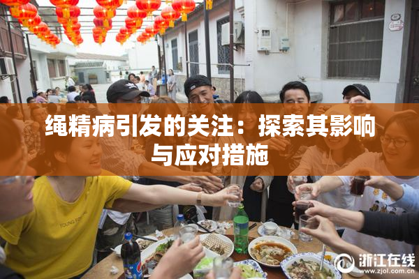 绳精病引发的关注：探索其影响与应对措施