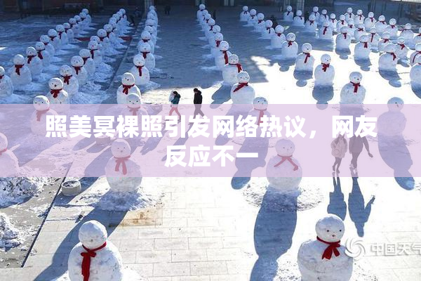 照美冥裸照引发网络热议，网友反应不一