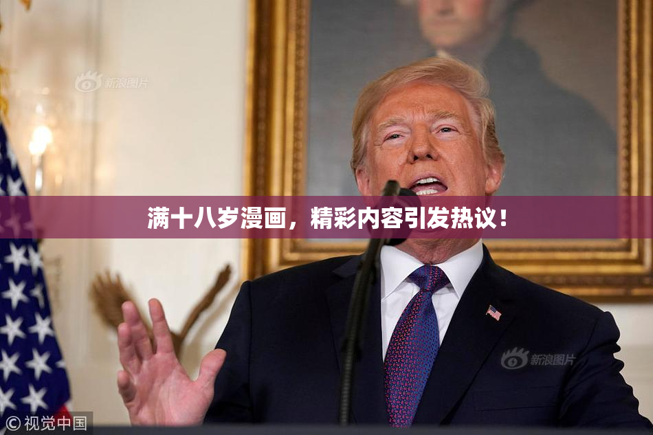 满十八岁漫画，精彩内容引发热议！