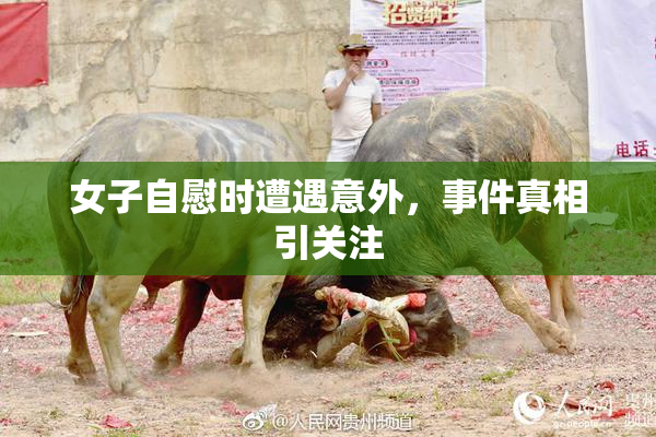 女子自慰时遭遇意外，事件真相引关注