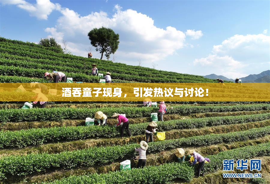 酒吞童子现身，引发热议与讨论！