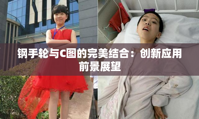 钢手轮与C图的完美结合：创新应用前景展望