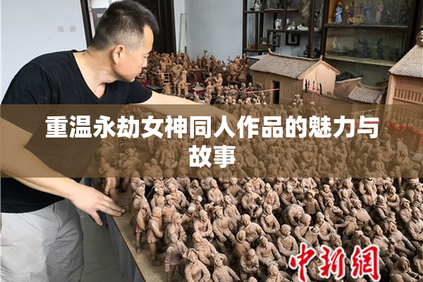 重温永劫女神同人作品的魅力与故事