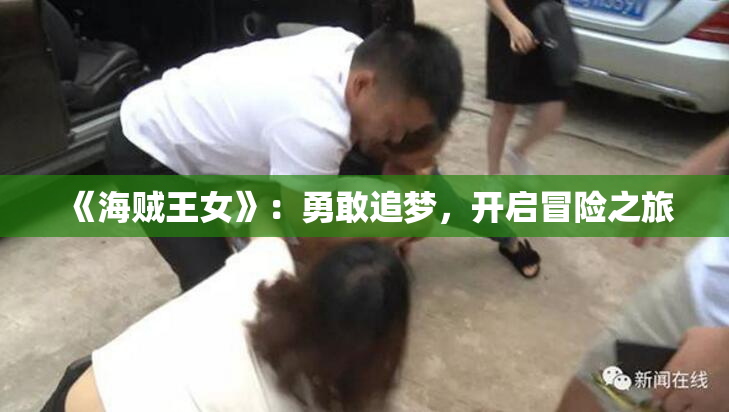 《海贼王女》：勇敢追梦，开启冒险之旅