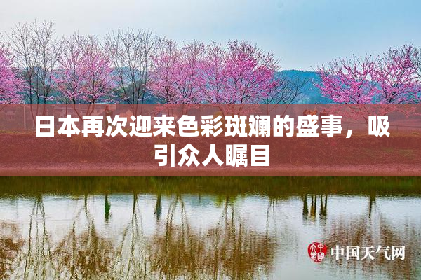 日本再次迎来色彩斑斓的盛事，吸引众人瞩目