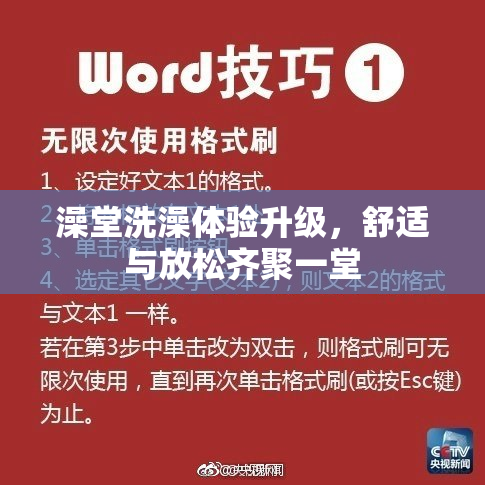 澡堂洗澡体验升级，舒适与放松齐聚一堂