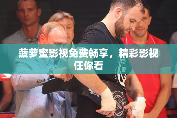 菠萝蜜影视免费畅享，精彩影视任你看
