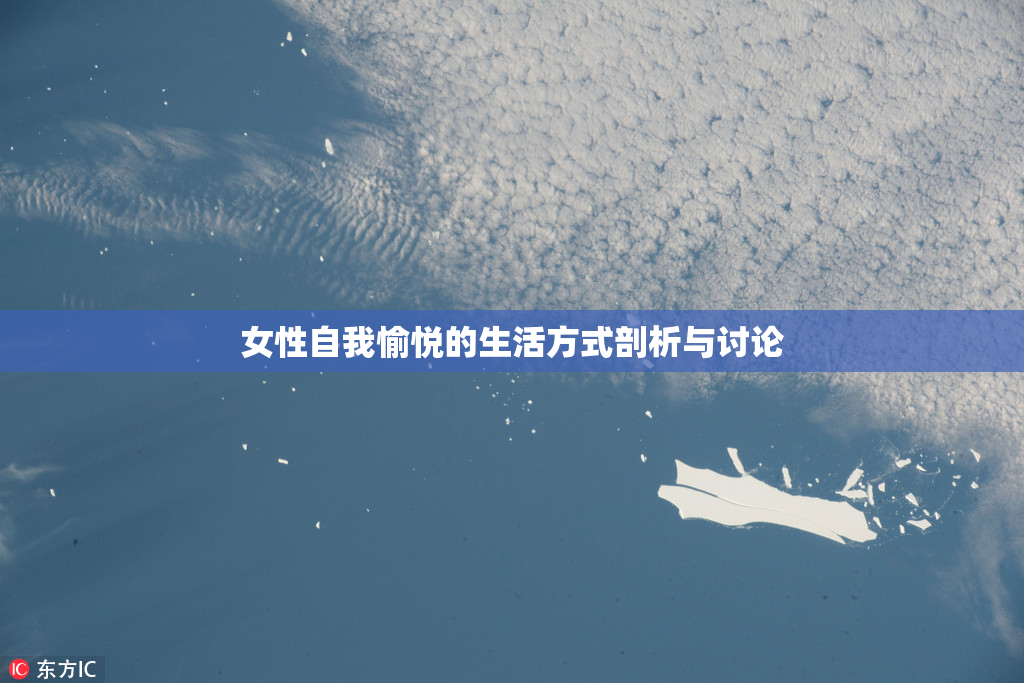 女性自我愉悦的生活方式剖析与讨论