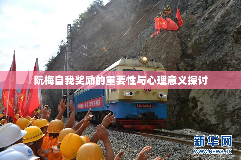 阮梅自我奖励的重要性与心理意义探讨