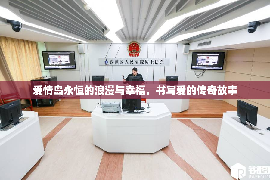 爱情岛永恒的浪漫与幸福，书写爱的传奇故事