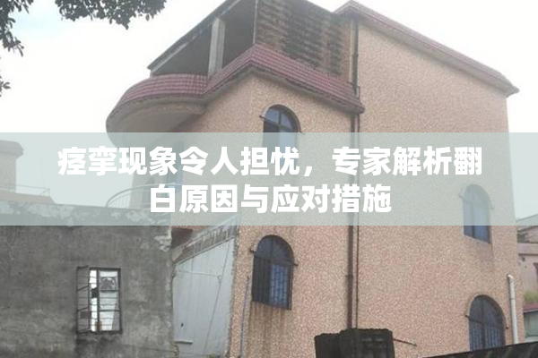 痉挛现象令人担忧，专家解析翻白原因与应对措施