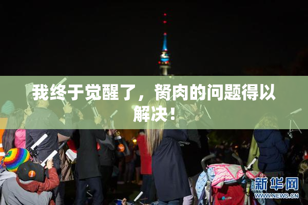 我终于觉醒了，胬肉的问题得以解决！