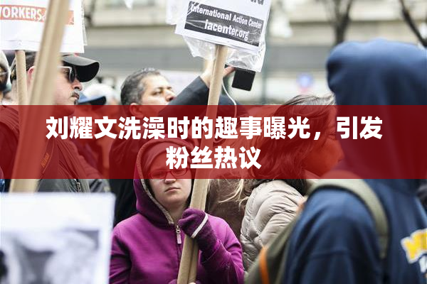 刘耀文洗澡时的趣事曝光，引发粉丝热议