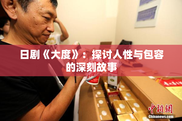 日剧《大度》：探讨人性与包容的深刻故事