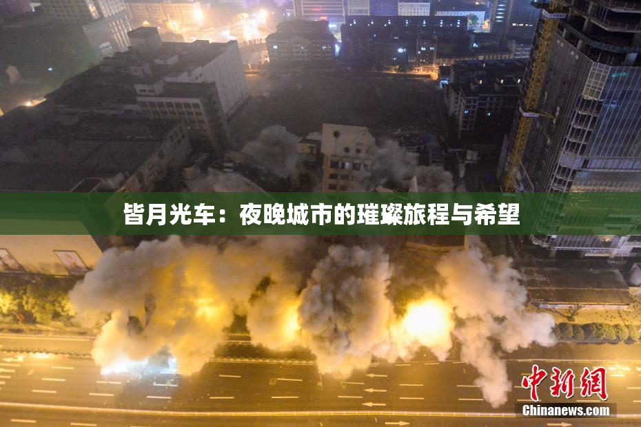 皆月光车：夜晚城市的璀璨旅程与希望