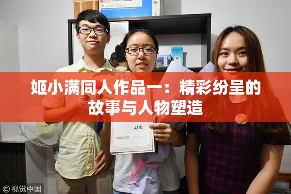 姬小满同人作品一：精彩纷呈的故事与人物塑造