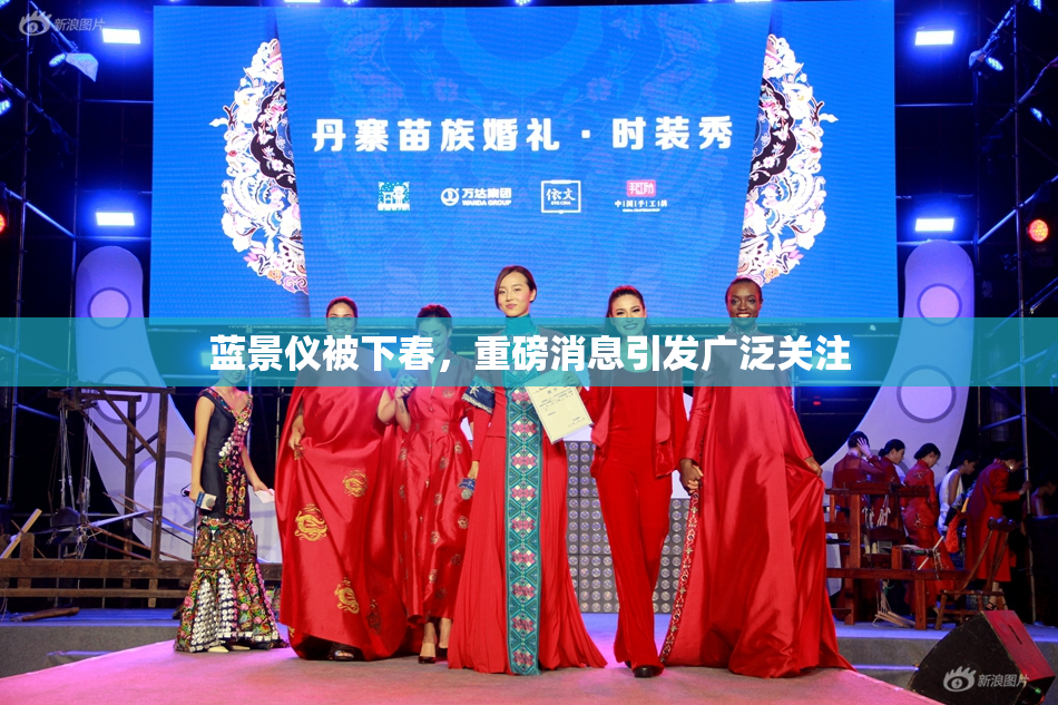蓝景仪被下春，重磅消息引发广泛关注