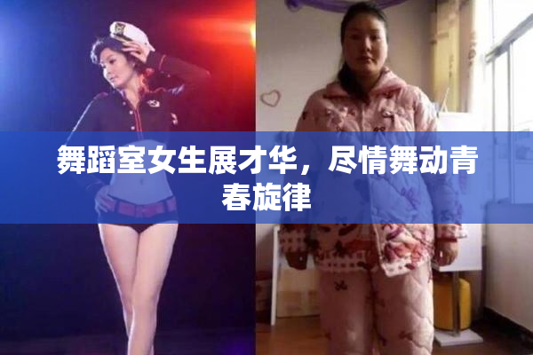 舞蹈室女生展才华，尽情舞动青春旋律
