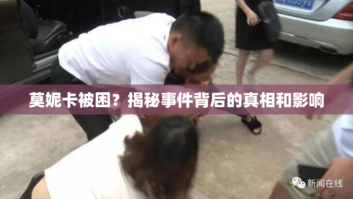 莫妮卡被困？揭秘事件背后的真相和影响