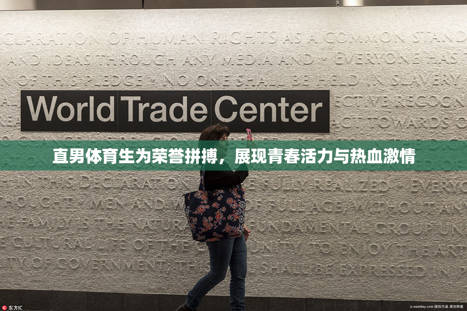 直男体育生为荣誉拼搏，展现青春活力与热血激情