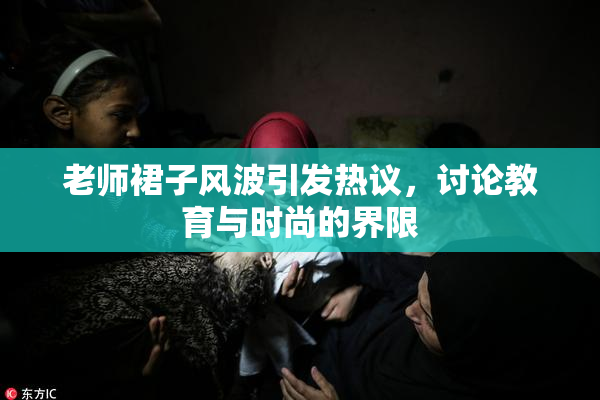 老师裙子风波引发热议，讨论教育与时尚的界限