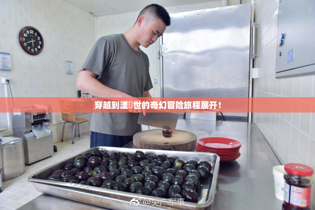 穿越到湮婸世的奇幻冒险旅程展开！