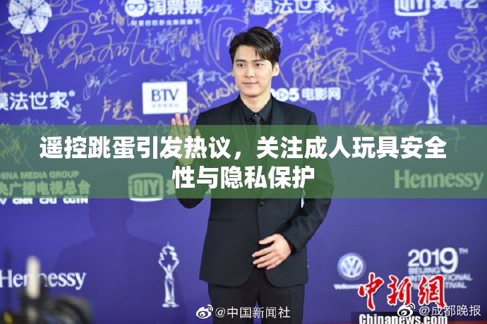 遥控跳蛋引发热议，关注成人玩具安全性与隐私保护