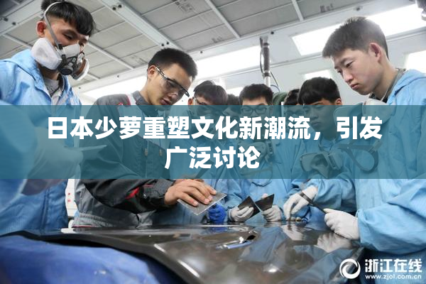 日本少萝重塑文化新潮流，引发广泛讨论