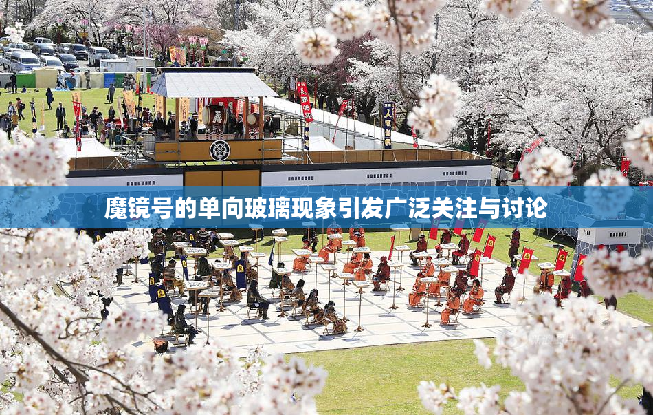 魔镜号的单向玻璃现象引发广泛关注与讨论