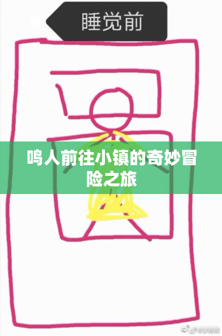鸣人前往小镇的奇妙冒险之旅