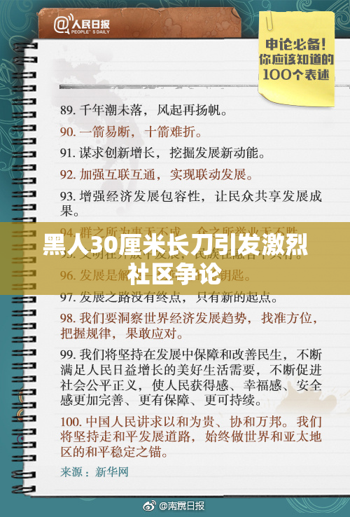 黑人30厘米长刀引发激烈社区争论