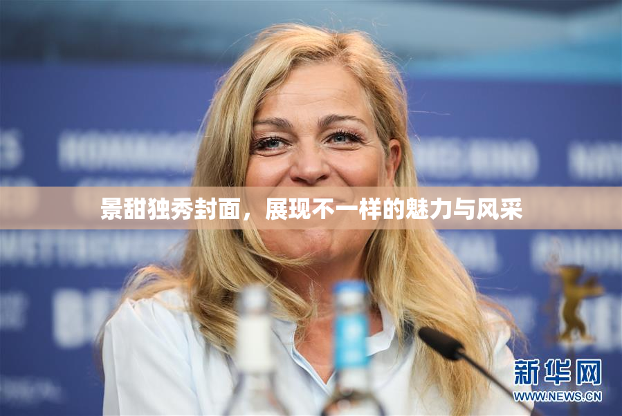 景甜独秀封面，展现不一样的魅力与风采