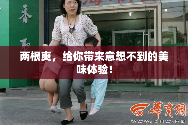 两根爽，给你带来意想不到的美味体验！