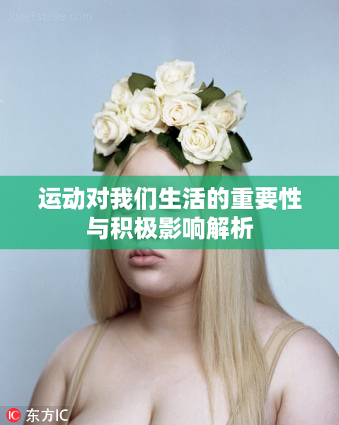运动对我们生活的重要性与积极影响解析