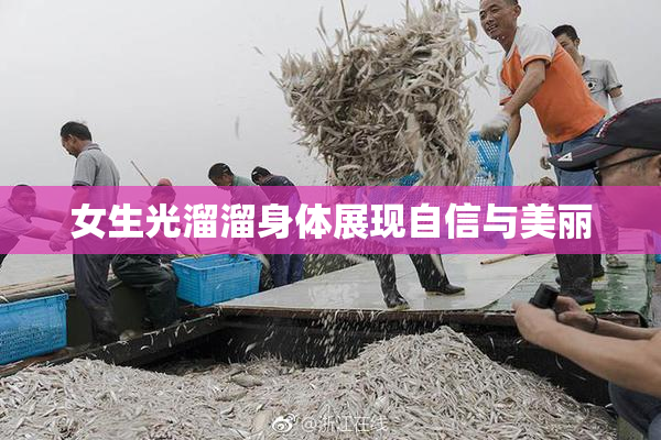 女生光溜溜身体展现自信与美丽