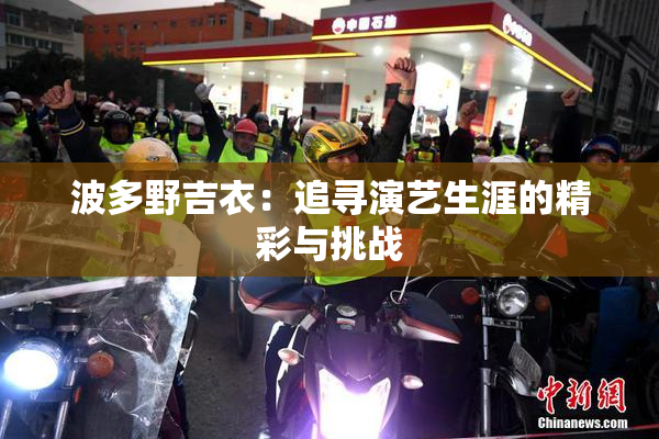 波多野吉衣：追寻演艺生涯的精彩与挑战