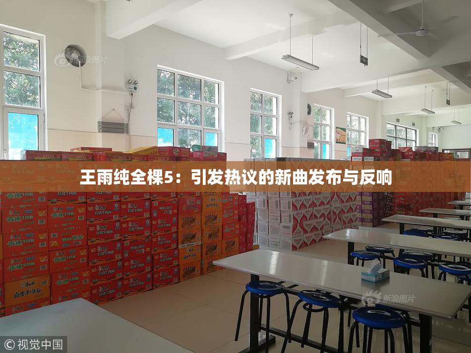 王雨纯全棵5：引发热议的新曲发布与反响