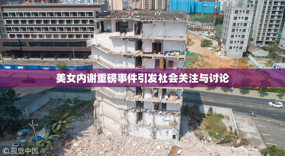 美女内谢重磅事件引发社会关注与讨论