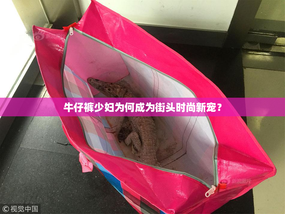 牛仔裤少妇为何成为街头时尚新宠？