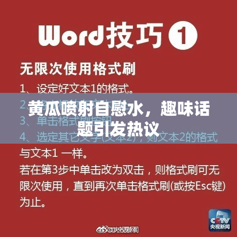 黄瓜喷射自慰水，趣味话题引发热议