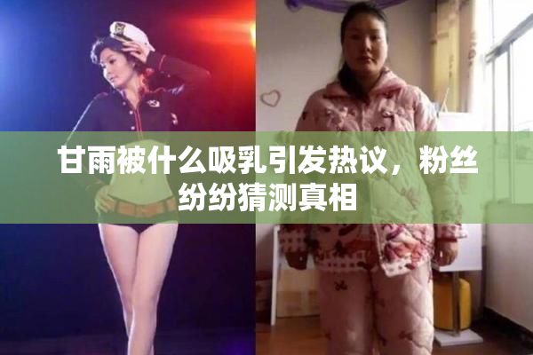 甘雨被什么吸乳引发热议，粉丝纷纷猜测真相