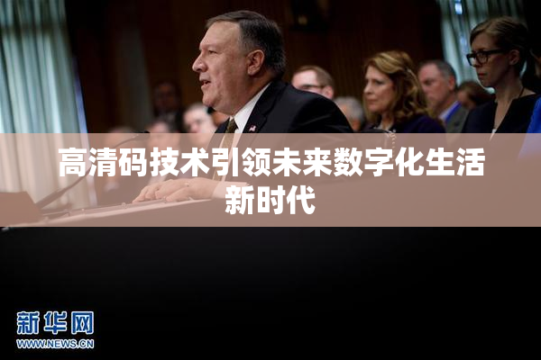 高清码技术引领未来数字化生活新时代