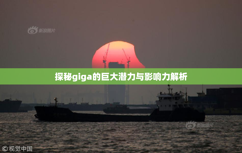 探秘giga的巨大潜力与影响力解析