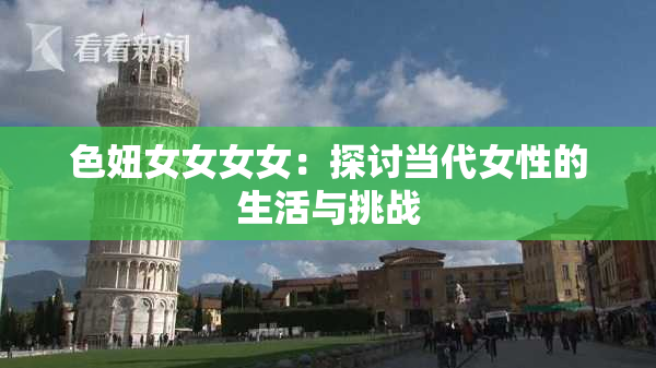 色妞女女女女：探讨当代女性的生活与挑战