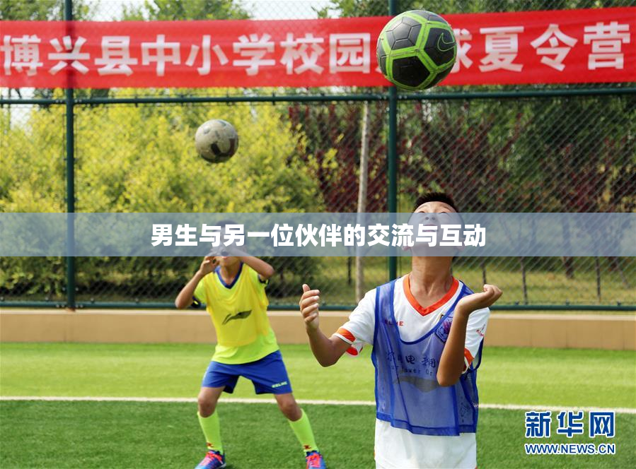 男生与另一位伙伴的交流与互动