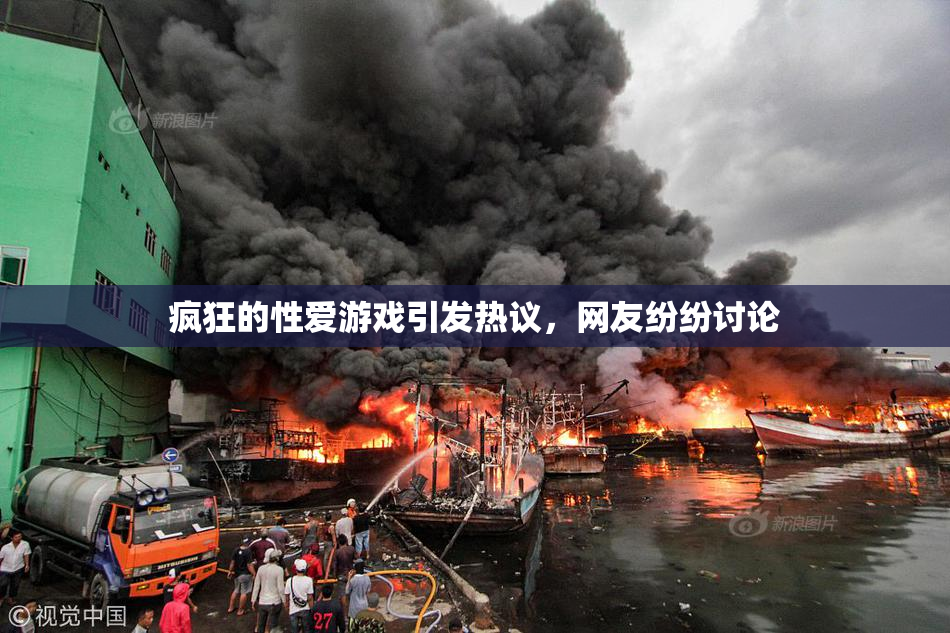 疯狂的性爱游戏引发热议，网友纷纷讨论