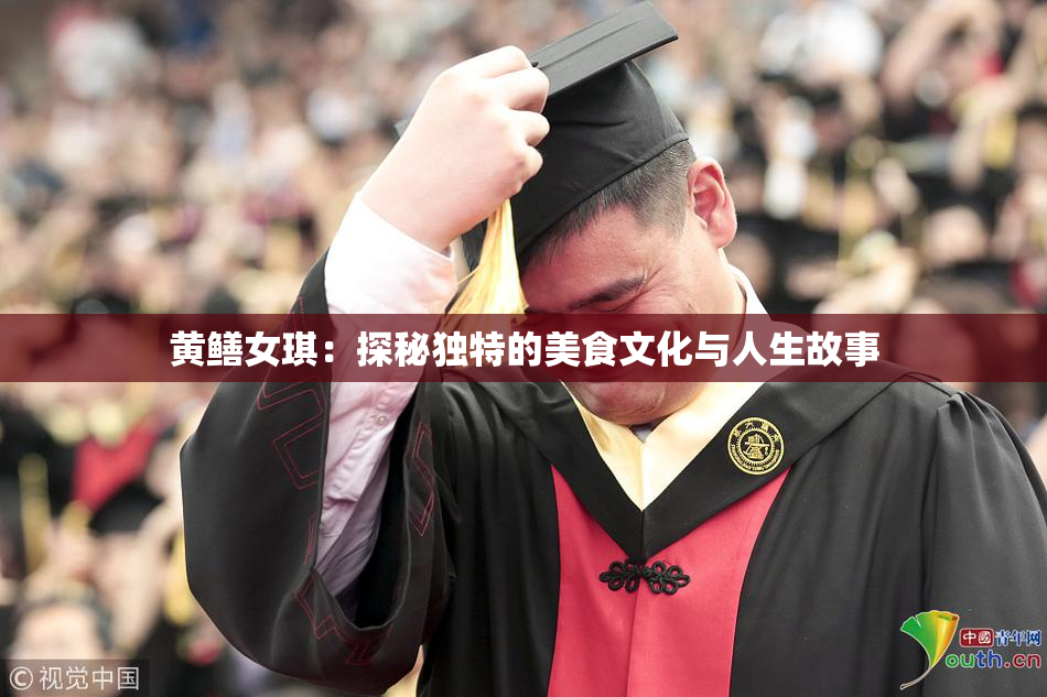 黄鳝女琪：探秘独特的美食文化与人生故事