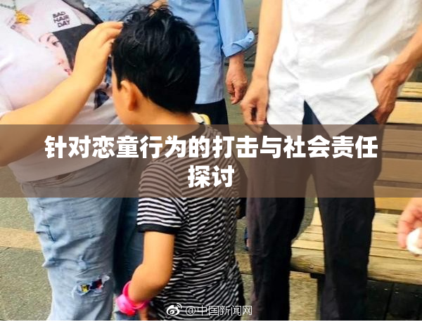 针对恋童行为的打击与社会责任探讨