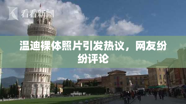 温迪裸体照片引发热议，网友纷纷评论